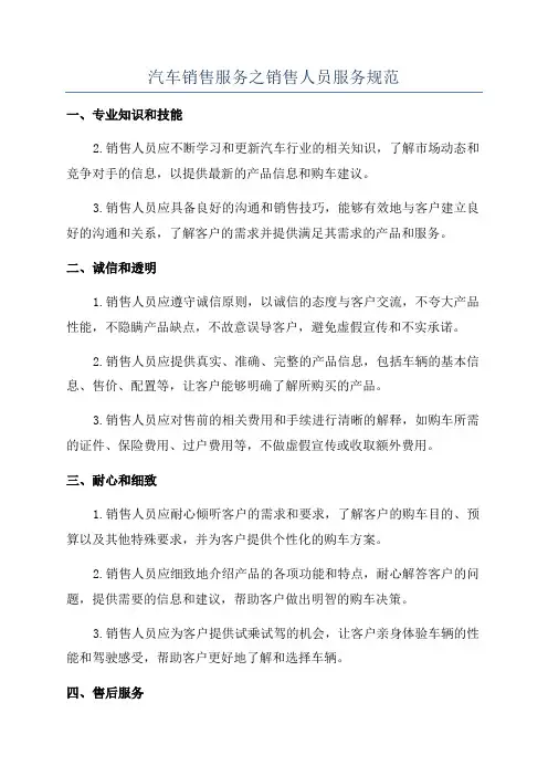 汽车销售服务之销售人员服务规范