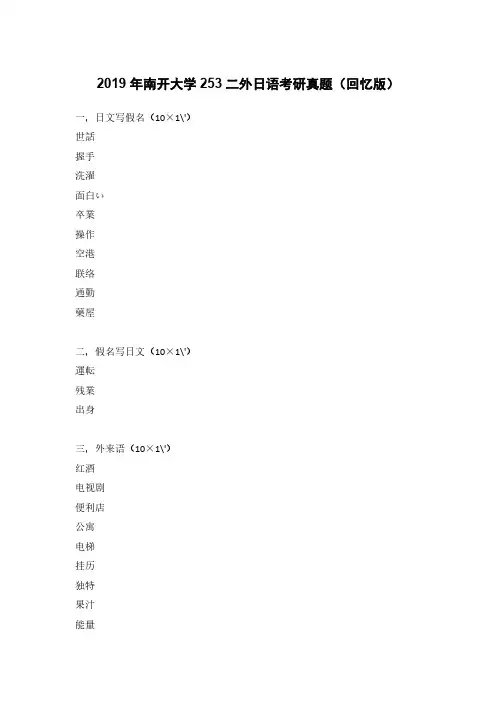2019年南开大学253二外日语考研真题(回忆版)