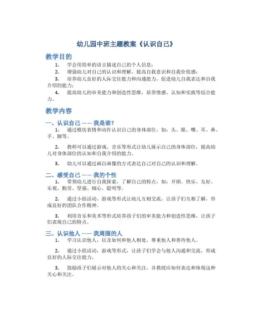 幼儿园中班主题教案《认识自己》