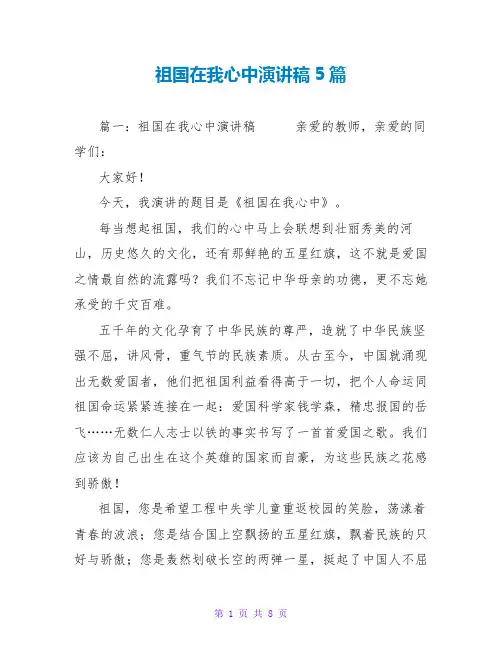 祖国在我心中演讲稿5篇