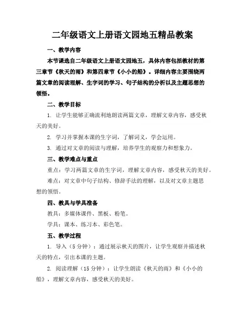 二年级语文上册语文园地五精品教案