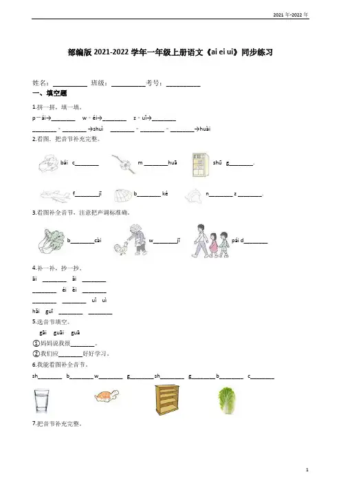 部编版2021-2022学年一年级上册语文《ai ei ui》同步练习(学生版)