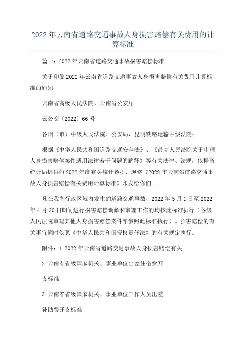 2022年云南省道路交通事故人身损害赔偿有关费用的计算标准