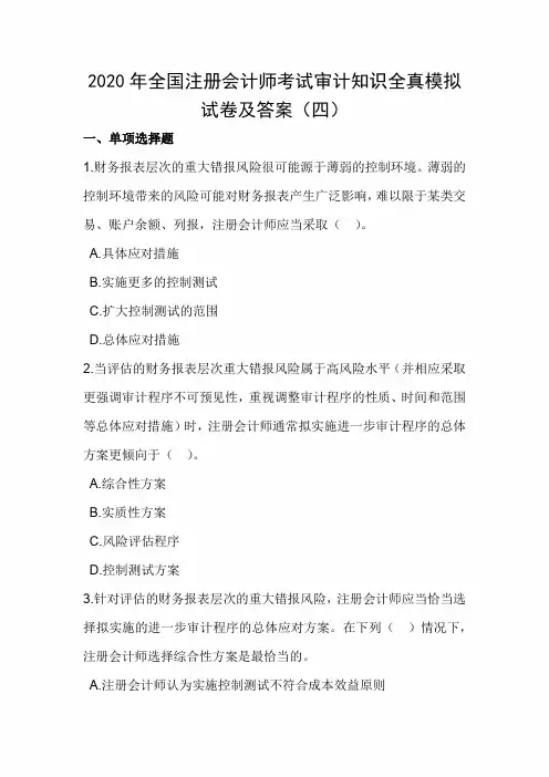 2020年全国注册会计师考试审计知识全真模拟试卷及答案(四)