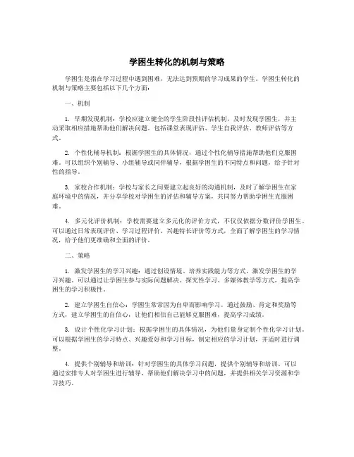学困生转化的机制与策略