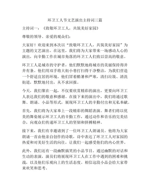 环卫工人节文艺演出主持词三篇