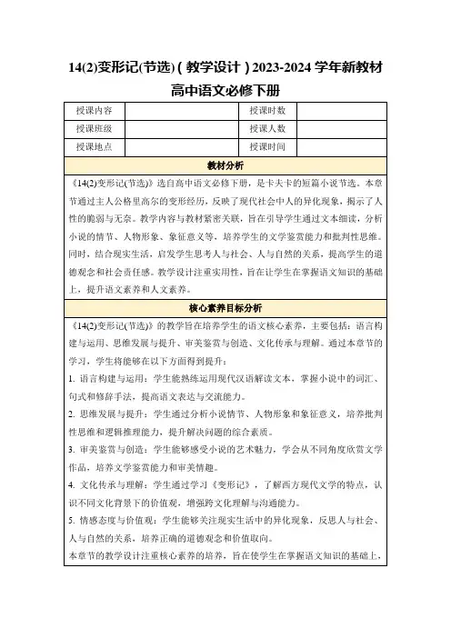 14(2)变形记(节选)(教学设计)2023-2024学年新教材高中语文必修下册