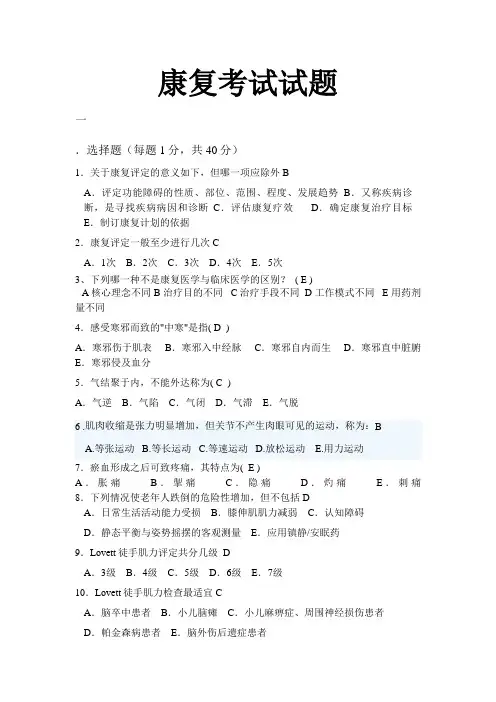 中医康复期中考试试题