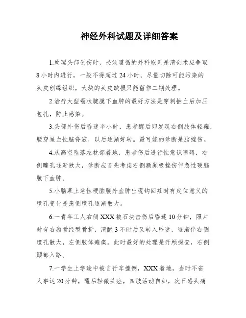 神经外科试题及详细答案
