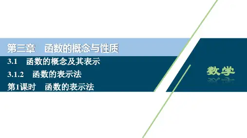 1【课件(人教版)】第1课时 函数的表示法