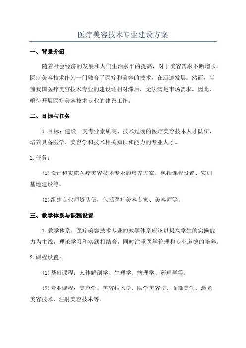 医疗美容技术专业建设方案