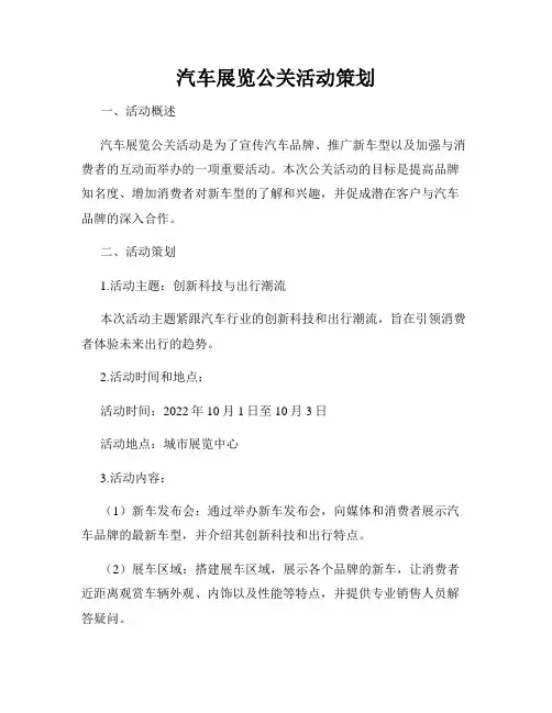 汽车展览公关活动策划