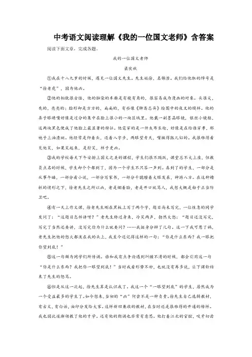 中考语文阅读理解《我的一位国文老师》含答案