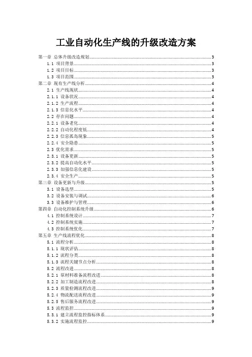 工业自动化生产线的升级改造方案