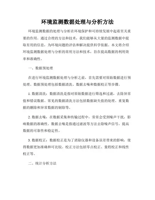 环境监测数据处理与分析方法