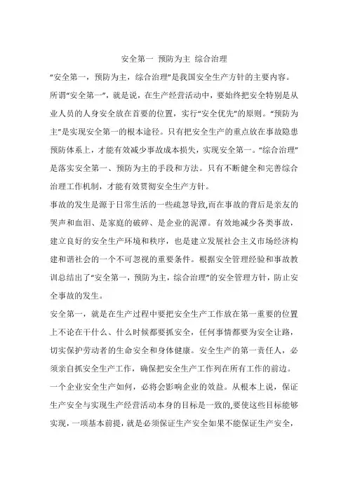 安全第一 预防为主 综合治理