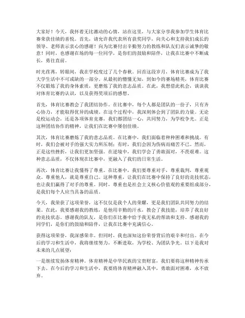 学生体育比赛获奖感言