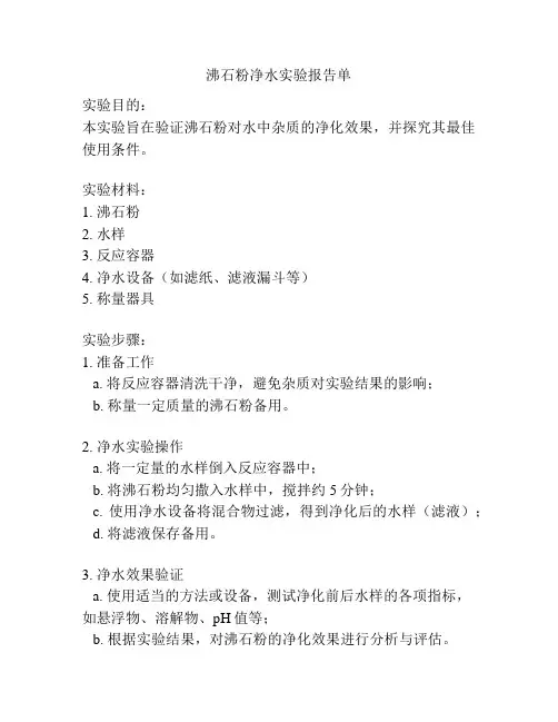 沸石粉净水实验报告单