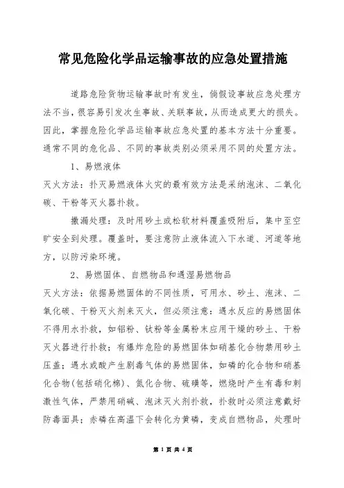 常见危险化学品运输事故的应急处置措施