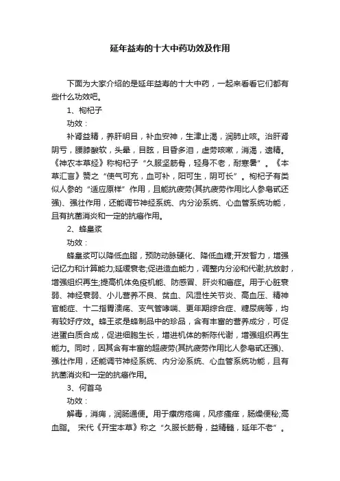 延年益寿的十大中药功效及作用
