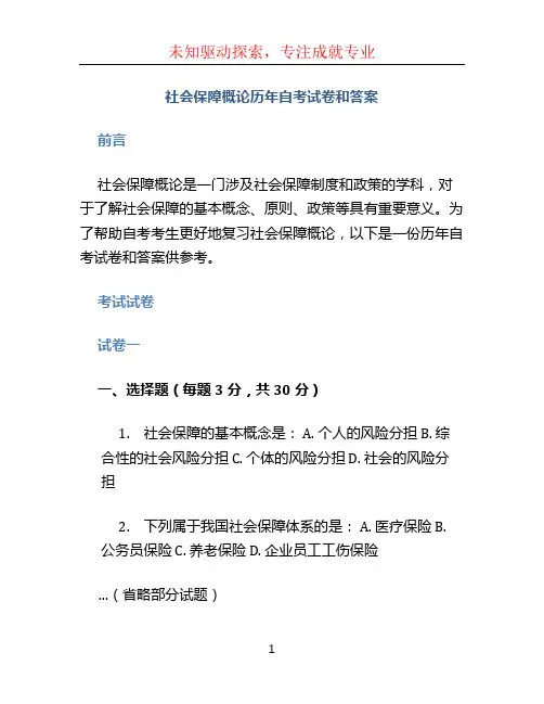 社会保障概论历年自考试卷和答案