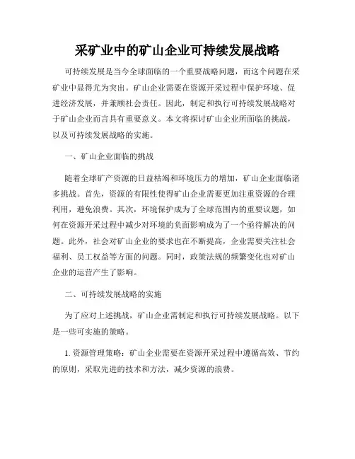 采矿业中的矿山企业可持续发展战略