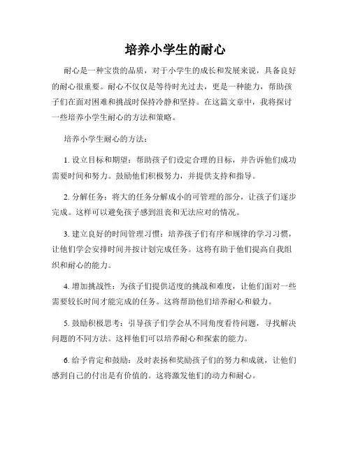 培养小学生的耐心