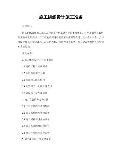施工组织设计施工准备