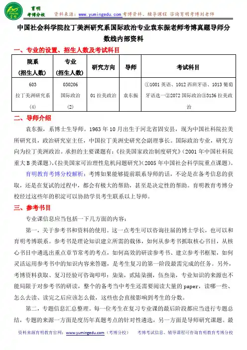 中国社会科学院拉丁美洲研究系国际政治专业袁东振老师考博真题导师分数线内部资料