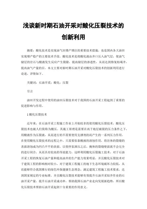 浅谈新时期石油开采对酸化压裂技术的创新利用