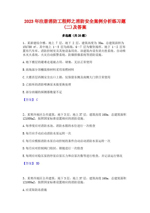2023年注册消防工程师之消防安全案例分析练习题(二)及答案