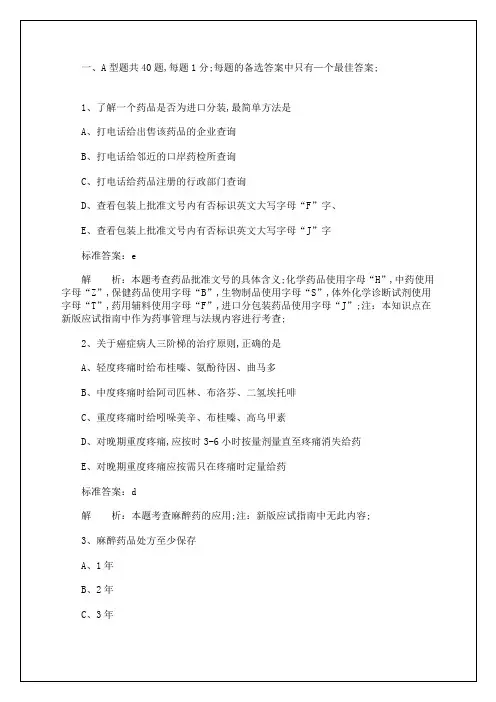 执业药师《药学综合知识与技能》考试试题及答案