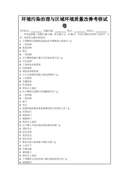 环境污染治理与区域环境质量改善考核试卷