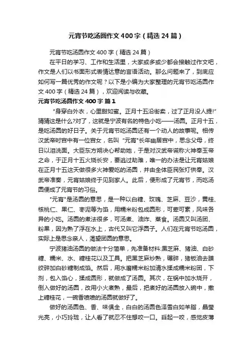 元宵节吃汤圆作文400字（精选24篇）