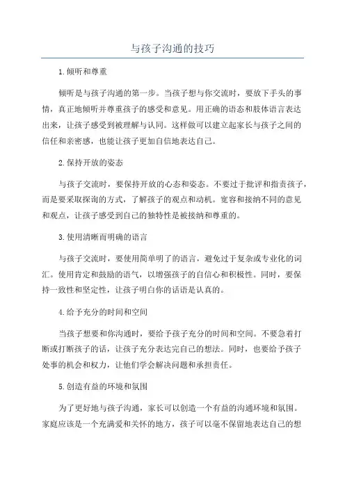 与孩子沟通的技巧