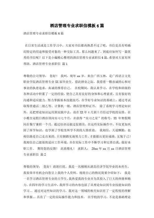 酒店管理专业求职信模板6篇