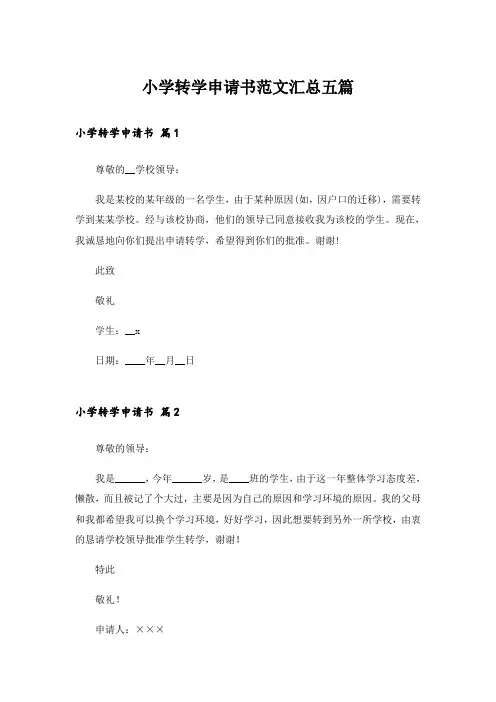 小学转学申请书范文汇总五篇