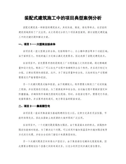 装配式建筑施工中的项目典型案例分析
