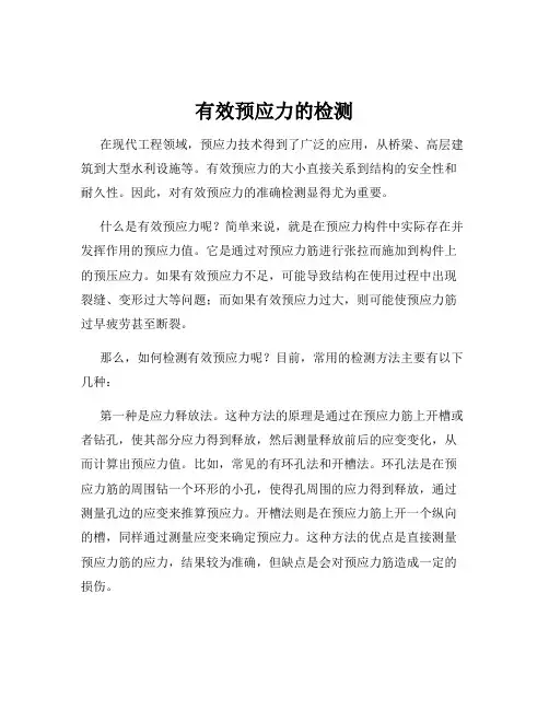 有效预应力的检测
