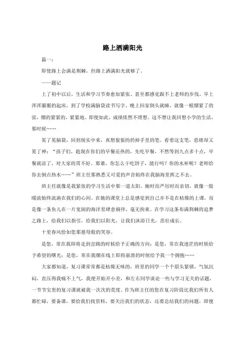 路上洒满阳光500字