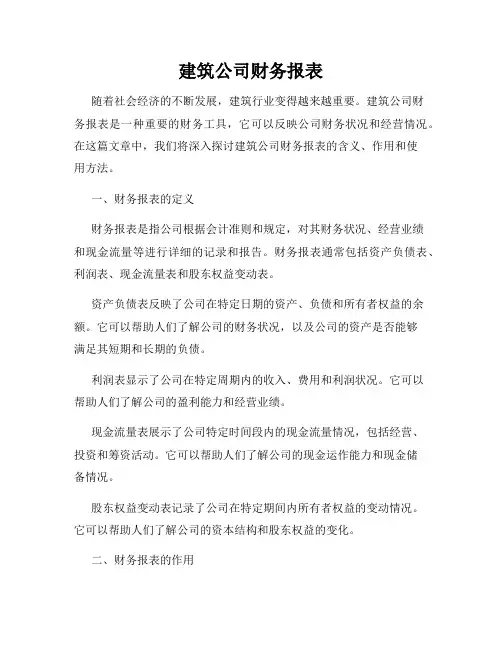 建筑公司财务报表