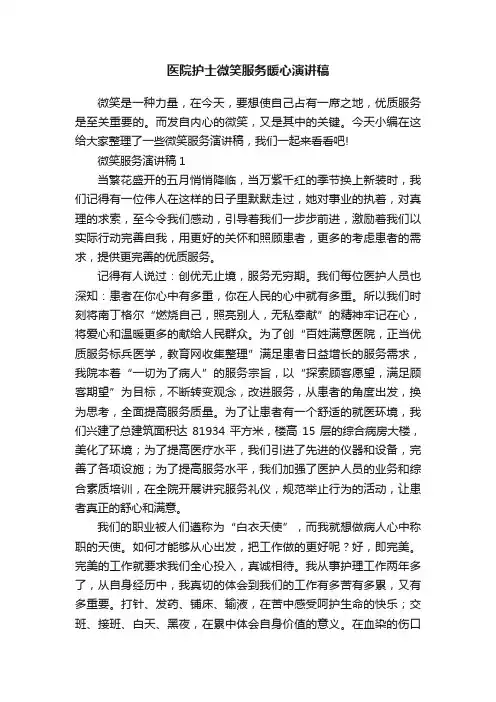 医院护士微笑服务暖心演讲稿