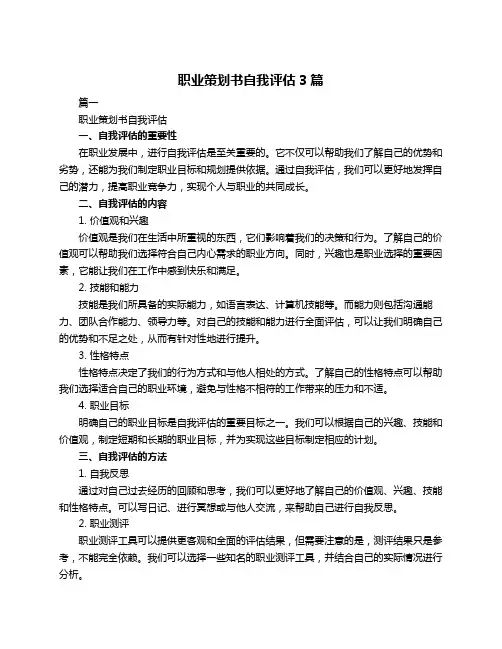 职业策划书自我评估3篇