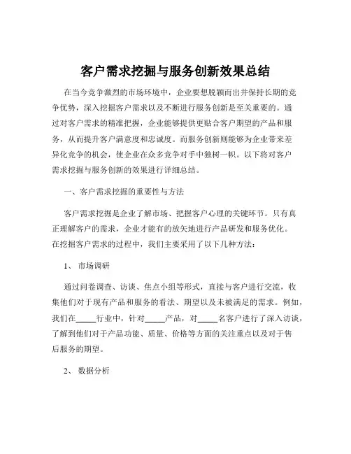 客户需求挖掘与服务创新效果总结
