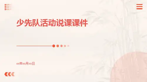少先队活动说课课件