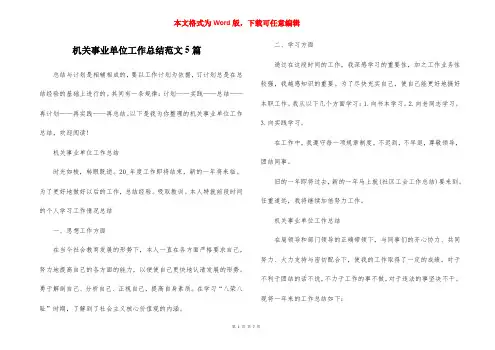 机关事业单位工作总结范文5篇
