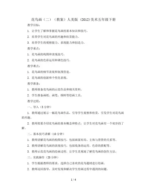 花鸟画(二)(教案)人美版 (2012)美术五年级下册