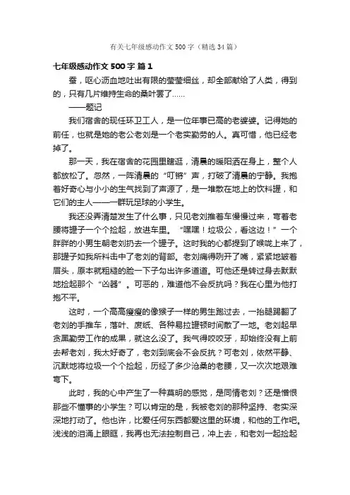 有关七年级感动作文500字（精选34篇）