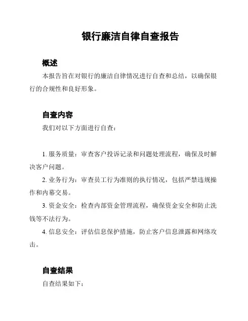 银行廉洁自律自查报告