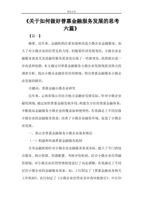 《关于如何做好普惠金融服务发展的思考六篇》
